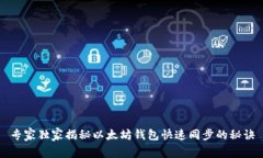 专家独家揭秘以太坊钱包