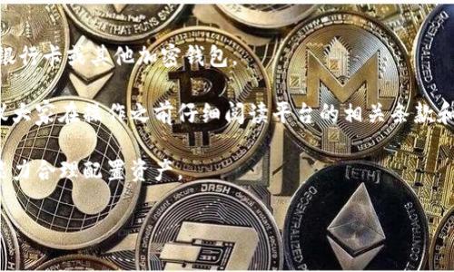 Tokenim 是一款加密货币交易平台，专注于提供便捷、安全的数字资产交易服务。很多用户可能会询问，Tokenim 是否支持比特币。这实际上取决于具体的交易平台政策和支持的加密货币种类。

一般来说，许多主流的加密货币交易平台，包括 Tokenim，都会支持比特币（BTC）作为主要交易资产之一。这是因为比特币作为最早也是市值最高的加密货币，拥有广泛的市场参与者和流通性。

如果你想在 Tokenim 上交易比特币，你可以按照以下步骤操作：

1. **注册账户**：首先需要在 Tokenim 上注册一个账户。通常你需要提供一些基本信息，并通过邮件验证。

2. **身份验证**：根据平台的要求，你可能需要完成身份验证流程，以确保交易的安全性。

3. **存款**：在你的账户中存入资金，你可以使用法币或其他加密货币进行充值。

4. **交易设置**：在交易界面中，你可以选择比特币，并设置购买或出售的数量和价格。

5. **确认交易**：仔细核对交易信息，确认无误后提交交易。

6. **提款**：如果你出售了比特币并想要提取资金，可以选择提取到你的银行卡或其他加密钱包。

不过，具体的操作流程可能会因平台更新或地区法律法规而有所不同，建议大家在操作之前仔细阅读平台的相关条款和说明。

同时，交易加密货币也存在风险，投资者在交易时应根据自己的风险承受能力合理配置资产。

如果你对 Tokenim 或比特币交易还有其他问题，欢迎继续提问！