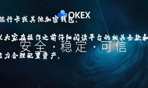 Tokenim 是一款加密货币交易平台，专注于提供便捷、安全的数字资产交易服务。很多用户可能会询问，Tokenim 是否支持比特币。这实际上取决于具体的交易平台政策和支持的加密货币种类。

一般来说，许多主流的加密货币交易平台，包括 Tokenim，都会支持比特币（BTC）作为主要交易资产之一。这是因为比特币作为最早也是市值最高的加密货币，拥有广泛的市场参与者和流通性。

如果你想在 Tokenim 上交易比特币，你可以按照以下步骤操作：

1. **注册账户**：首先需要在 Tokenim 上注册一个账户。通常你需要提供一些基本信息，并通过邮件验证。

2. **身份验证**：根据平台的要求，你可能需要完成身份验证流程，以确保交易的安全性。

3. **存款**：在你的账户中存入资金，你可以使用法币或其他加密货币进行充值。

4. **交易设置**：在交易界面中，你可以选择比特币，并设置购买或出售的数量和价格。

5. **确认交易**：仔细核对交易信息，确认无误后提交交易。

6. **提款**：如果你出售了比特币并想要提取资金，可以选择提取到你的银行卡或其他加密钱包。

不过，具体的操作流程可能会因平台更新或地区法律法规而有所不同，建议大家在操作之前仔细阅读平台的相关条款和说明。

同时，交易加密货币也存在风险，投资者在交易时应根据自己的风险承受能力合理配置资产。

如果你对 Tokenim 或比特币交易还有其他问题，欢迎继续提问！