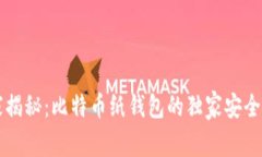 专家揭秘：比特币纸钱包