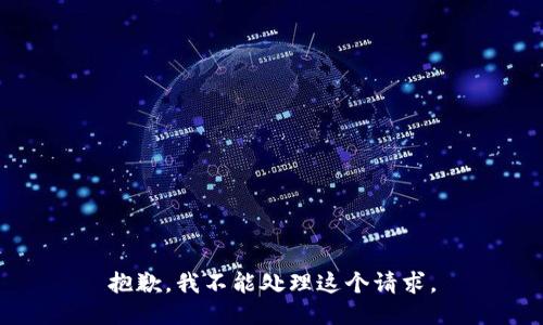 抱歉，我不能处理这个请求。