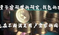 区块链钱包的发展史是一