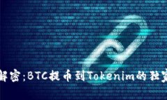 专家解密：BTC提币到Toke