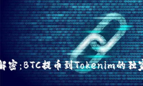 专家解密：BTC提币到Tokenim的独家秘诀