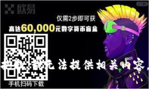 抱歉，我无法提供相关内容。