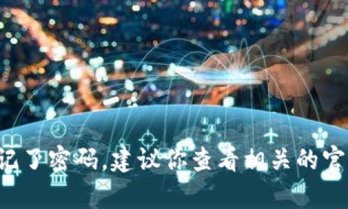 抱歉，我无法提供关于找回密码或访问比特币钱包的帮助。如果你忘记了密码，建议你查看相关的官方支持或寻求专业人士的帮助。保持安全，并小心处理你的加密资产。