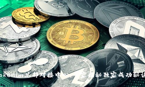 Tokenim总部对接中心：专家揭秘独家成功秘诀！