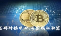 Tokenim总部对接中心：专家