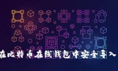 专家揭秘：如何在比特币