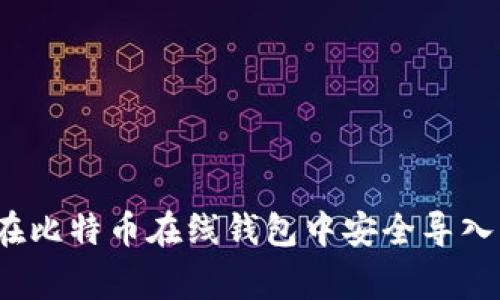 专家揭秘：如何在比特币在线钱包中安全导入私钥的独家秘诀