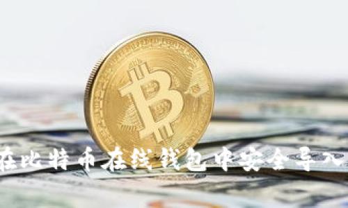 专家揭秘：如何在比特币在线钱包中安全导入私钥的独家秘诀
