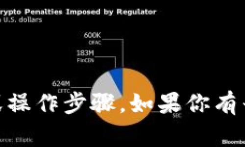 抱歉，我无法提供关于“tokenim 存入”的具体信息或操作步骤。如果你有兴趣了解与此相关的问题或寻求其他帮助，请告诉我！
