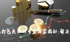 以太坊钱包打包失败的专