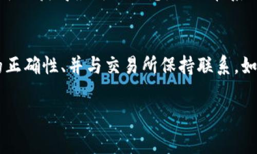 关于“tokenim里的ONT转不出来”的问题，可能涉及到几个方面。我可以帮助你整理一下可能的解决方案和建议，通常这种情况下需要考虑到的因素包括交易所的规定、网络问题及账户设置等。以下是一些详细的步骤和建议。

一、检查账户设置
首先，确保你的tokenim账户没有任何限制。可能有些用户在注册或使用过程中未能按照要求完成身份验证（KYC）或者账户还处于未激活状态，这些都可能会影响资金的转出。

二、确认交易所地址和数据
在进行ONT转出之前，请仔细检查你输入的收款地址是否正确。如果收款地址不对，这将导致你的资金无法到达预定的地址。此外，确认一下你选择的网络是否是管理ONT的正确网络（如主网或测试网）。

三、网络状况
有时候网络拥堵会导致交易处理速度变慢。如果你在指定时间内没有看到交易完成，建议你查看Blockchain浏览器，看看交易是否尚在处理状态。

四、手续费问题
确保你账户中有足够的手续费来完成这笔交易。有时候，如果你的资产余额不足以支付网络手续费，转账是将无法完成的。

五、联系客户支持
如果经过上述几个步骤问题依然存在，可以考虑联系tokenim的客服支持。他们可能会提供更多的指导与帮助，或者告知你当前系统的状态。

六、寻求社区帮助
加入一些与ONT或tokenim相关的社交媒体、论坛或社区。在这些地方，可能会有其他用户遇到过类似问题并找到了解决方案，你可以通过交流获得一些实用的信息。

七、保持信息更新
定期查看tokenim的官方网站或社交媒体，了解有关ONT转账功能的新动态或维护公告。这有助于你获得最新的信息，避免在系统进行维护时多余的操作。

总结
总之，遇到“tokenim里的ONT转不出来”的问题时，首先要检查自己账户的情况、确认网络设置的正确性、并与交易所保持联系。如果实在无法解决，记得寻求社区的帮助。希望这些信息能对你有所帮助！

如果你有其他具体的问题，欢迎随时问我！