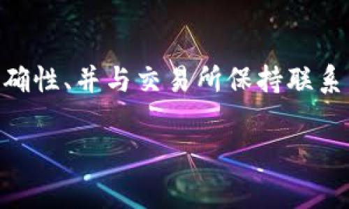 关于“tokenim里的ONT转不出来”的问题，可能涉及到几个方面。我可以帮助你整理一下可能的解决方案和建议，通常这种情况下需要考虑到的因素包括交易所的规定、网络问题及账户设置等。以下是一些详细的步骤和建议。

一、检查账户设置
首先，确保你的tokenim账户没有任何限制。可能有些用户在注册或使用过程中未能按照要求完成身份验证（KYC）或者账户还处于未激活状态，这些都可能会影响资金的转出。

二、确认交易所地址和数据
在进行ONT转出之前，请仔细检查你输入的收款地址是否正确。如果收款地址不对，这将导致你的资金无法到达预定的地址。此外，确认一下你选择的网络是否是管理ONT的正确网络（如主网或测试网）。

三、网络状况
有时候网络拥堵会导致交易处理速度变慢。如果你在指定时间内没有看到交易完成，建议你查看Blockchain浏览器，看看交易是否尚在处理状态。

四、手续费问题
确保你账户中有足够的手续费来完成这笔交易。有时候，如果你的资产余额不足以支付网络手续费，转账是将无法完成的。

五、联系客户支持
如果经过上述几个步骤问题依然存在，可以考虑联系tokenim的客服支持。他们可能会提供更多的指导与帮助，或者告知你当前系统的状态。

六、寻求社区帮助
加入一些与ONT或tokenim相关的社交媒体、论坛或社区。在这些地方，可能会有其他用户遇到过类似问题并找到了解决方案，你可以通过交流获得一些实用的信息。

七、保持信息更新
定期查看tokenim的官方网站或社交媒体，了解有关ONT转账功能的新动态或维护公告。这有助于你获得最新的信息，避免在系统进行维护时多余的操作。

总结
总之，遇到“tokenim里的ONT转不出来”的问题时，首先要检查自己账户的情况、确认网络设置的正确性、并与交易所保持联系。如果实在无法解决，记得寻求社区的帮助。希望这些信息能对你有所帮助！

如果你有其他具体的问题，欢迎随时问我！