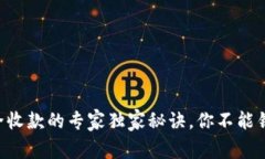 揭秘！USDT安全收款的专家