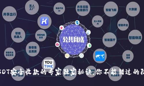 揭秘！USDT安全收款的专家独家秘诀，你不能错过的防范技巧