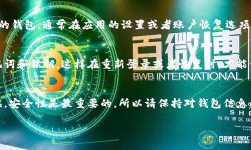 很高兴为你解答关于Tokenim钱包的问题。以下是关于如何卸载及重新下载Tokenim钱包并进行登录的步骤，希望对你有所帮助。

第一步：卸载Tokenim钱包
如果你决定卸载Tokenim钱包，首先在你的手机上找到该应用。长按应用图标，通常会出现一个选项菜单，其中就有“卸载”或者一个小的垃圾桶图标。点击后确认卸载，这样应用就会彻底从你的手机上消失了。

第二步：重新下载Tokenim钱包
卸载完成后，接下来就需要重新下载这个钱包。打开你手机的应用商店，比如Android设备的Google Play或者iOS设备的App Store，搜索“Tokenim钱包”。找到正确的应用后，点击“下载”或“安装”，等待下载完成。

第三步：打开应用并登录
下载完成后，点击打开应用。如果你之前在这个钱包中创建过账户，你需要使用你的账户信息进行登录。一般情况下，Tokenim钱包会要求你输入邮箱和密码。如果你设置了二步验证功能，可能还需要输入相关的验证码。

第四步：恢复钱包（如果适用）
如果你之前创建了备份，比如助记词或者私钥，在重新登录后，你也可以使用这些信息来恢复你的钱包。通常在应用的设置或者账户恢复选项中，你会看到“恢复钱包”的选项。按照提示输入你的助记词或者私钥，就能恢复你的之前的资产。

需要注意的事项
在卸载和重新下载Tokenim钱包的过程中，要注意确保你之前的钱包信息是备份好的，比如助记词和私钥。这样在重新登录或者恢复时，才能保证你的资产安全。同时，确保你是从官方途径下载应用，避免下载到假冒或者病毒版本。

总结
现在你应该明白如何卸载和重新下载Tokenim钱包，以及如何进行登录。在处理数字货币的时候，安全性是最重要的，所以请保持对钱包信息的高度重视，切勿轻易分享你的私钥和助记词。如果有任何问题，欢迎随时询问！ 

希望以上信息对你有帮助，祝你使用Tokenim钱包愉快！