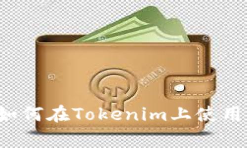 专家独家揭秘：如何在Tokenim上使用Uniswap的秘诀