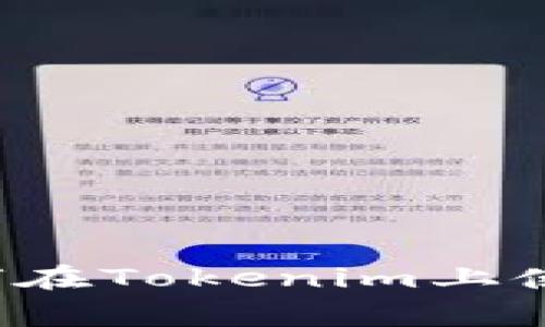 专家独家揭秘：如何在Tokenim上使用Uniswap的秘诀