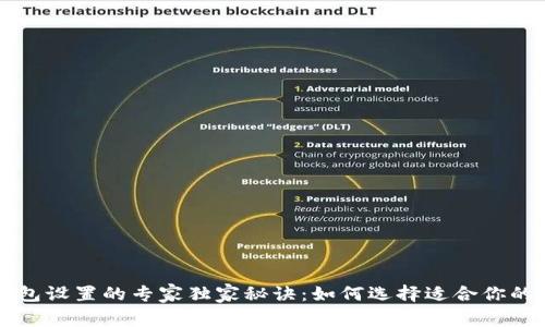 比特币钱包设置的专家独家秘诀：如何选择适合你的电脑配置