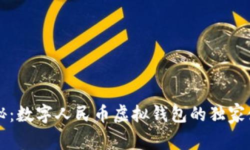 专家揭秘：数字人民币虚拟钱包的独家使用秘诀