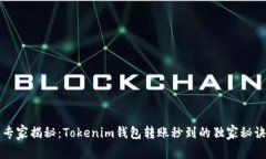 专家揭秘：Tokenim钱包转账
