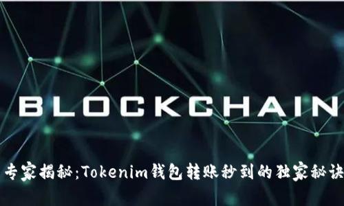 专家揭秘：Tokenim钱包转账秒到的独家秘诀
