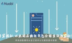 专家揭秘：以太坊区块链