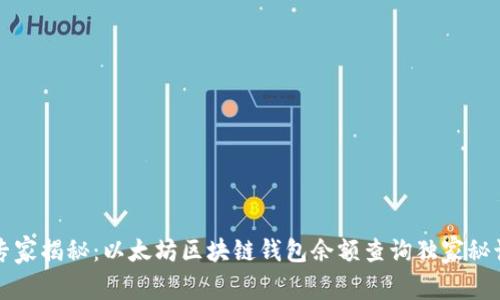 专家揭秘：以太坊区块链钱包余额查询独家秘诀