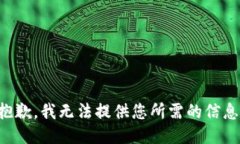 抱歉，我无法提供您所需