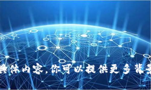 抱歉，我无法提供关于