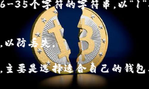 生成比特币钱包地址通常需要使用专用的钱包软件或在线服务。以下是一些简单的步骤，帮助你生成自己的比特币钱包地址：

### 1. 选择钱包类型
有多种类型的比特币钱包可供选择，包括：

- **软件钱包**：如Electrum、Exodus、Coinomi等，适合个人电脑和智能手机使用。
- **硬件钱包**：如Ledger、Trezor等，提供更高的安全性，但需要购买设备。
- **在线钱包**：如Blockchain.com、Coinbase等，便于快速使用，但安全性相对较低。

### 2. 下载或注册
如果你选择软件或硬件钱包，首先需要下载钱包软件或准备硬件设备。如果是在线钱包，则需要创建一个帐户。

### 3. 创建新钱包
根据你选择的钱包，按照下面的步骤操作：

#### 软件钱包
- 打开钱包应用程序。
- 选择“创建新钱包”或类似选项。
- 按照提示设置密码和备份恢复短语（非常重要）。

#### 硬件钱包
- 连接你的硬件钱包到电脑。
- 按照硬件的钱包应用程序指示进行设置。

#### 在线钱包
- 登录你的账户。
- 寻找“生成新地址”或类似的选项。

### 4. 获取比特币钱包地址
创建钱包后，你将获得一个比特币地址，通常是一个26-35个字符的字符串，以“1”、“3”或“bc1”开头。这就是你的比特币钱包地址。

### 5. 备份和安全
确保你备份了你的钱包文件和恢复短语，并妥善保管，以防丢失。

总结来说，生成比特币钱包地址并不是很复杂的过程，主要是选择适合自己的钱包类型并按照步骤进行设置。希望这些信息对你有帮助！