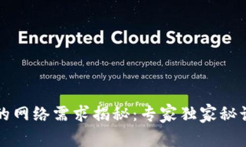 比特币钱包的网络需求揭秘：专家独家秘诀与注意事项