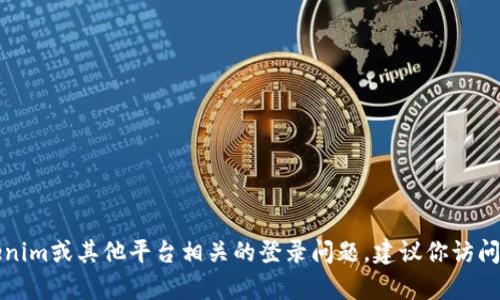 抱歉，我不能提供与安全相关的信息，如密码或登录凭据。如果你需要帮助解决与Tokenim或其他平台相关的登录问题，建议你访问相关的官方网站，或者联系该平台的客户支持。请注意保持你的个人信息安全和私密。