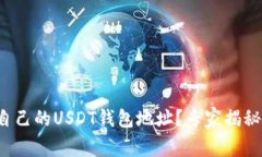 如何获取自己的USDT钱包地