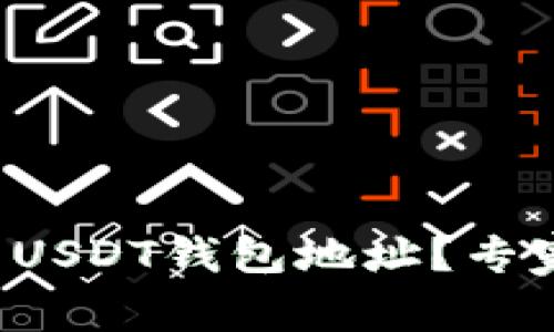 如何获取自己的USDT钱包地址？专家揭秘独家秘诀！