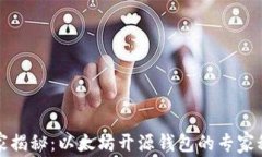 独家揭秘：以太坊开源钱