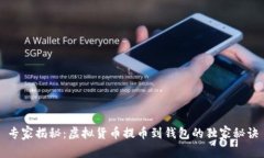 专家揭秘：虚拟货币提币