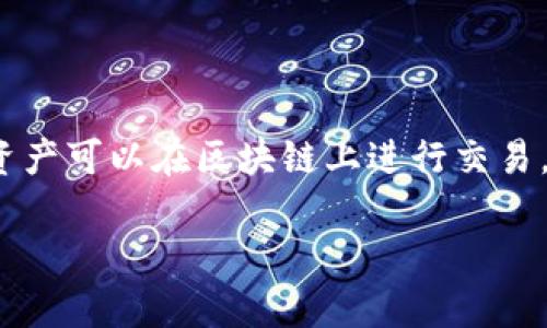 在区块链和加密货币的世界中，Tokenim 标签并不是一个通用的术语，您可能是想询问有关“token”、“tokenomics”、“tokenization”或与之相关的内容。这里，我可以为您解释一些相关的概念。如果您有特定的上下文，请告诉我，以便我提供更准确的信息。

### Token

在区块链领域，token（代币）是数字资产的一种，可以代表多种不同的东西，如货币、资产、权益等。通常，token是在区块链上发行和管理的，因为区块链的分布式特性可以确保其安全性和透明度。

### Tokenomics

Tokenomics 是“token”（代币）和“economics”（经济学）的结合，指的是研究代币在经济系统中的作用和机制。这个概念不仅关注代币的流通和价值，还考虑到代币的设计、分配、激励机制等方面。了解 tokenomics 可以帮助用户更好地理解某个项目的可持续性和潜在价值。

### Tokenization

Tokenization 是将实物资产（如房地产、艺术品、商品等）或数字资产（如数据、版权等）转化为代币的过程。这种转化使得资产可以在区块链上进行交易，提高流动性，同时降低交易成本。通过 tokenization，更多的人可以参与到这些资产的投资中。

如果您想要深入了解某一个特定主题或相关内容，请提供更多信息！