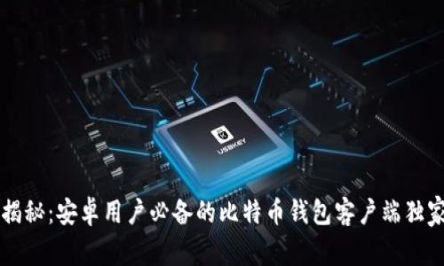 专家揭秘：安卓用户必备的比特币钱包客户端独家秘诀