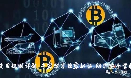 以太坊钱包使用规则详解：专家分享独家秘诀，助你安全掌握区块链资产