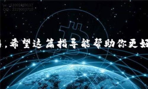在使用 Tokenim 收 ERC 的 USDT 之前，我们需要了解一些基础知识以及操作步骤。下面，我将为你详细介绍如何操作。

什么是 Tokenim 和 ERC-20
Tokenim 是一个加密货币交易平台或工具，通常支持多种数字资产的存储和交易。而 ERC-20 是建立在以太坊网络上的一种代币标准，USDT（泰达币）作为一种稳定币，广泛使用于加密货币市场，通常也以 ERC-20 代币的形式存在。

准备工作
在开始之前，请确保你已经完成以下准备工作：
ul
    li拥有一个支持 ERC-20 代币的钱包（如 MetaMask、Trust Wallet 等）。/li
    li在钱包中有足够的以太坊（ETH）作为交易的手续费。/li
    li注册并登录 Tokenim 平台。/li
/ul

如何在 Tokenim 收取 ERC-20 的 USDT

h4步骤一：获取 USDT 的合约地址/h4
在 Tokenim 上，你需要找到 ERC-20 USDT 的合约地址。这个信息通常可以在官方网站或相关的区块链浏览器上找到。务必确保你获取到的地址是准确的，避免发送到错误的地址导致资产损失。

h4步骤二：选择存款方式/h4
进入 Tokenim 平台，找到 USDT 的存款选项。一般来说，你会看到一个“存款”或“充值”的按钮。点击之后，选择 ERC-20 作为存款类型。

h4步骤三：复制存款地址/h4
在选择了 ERC-20 之后，平台会生成一个专属于你的存款地址。复制这个地址。注意：每个用户的存款地址都是唯一的，请勿使用他人的地址。

h4步骤四：从你的钱包中发送 USDT/h4
打开你的加密钱包，例如 MetaMask。找到你要发送的 USDT，并点击发送。在收款地址栏中粘贴你刚才复制的 Tokenim 存款地址。确保输入的地址无误后，确认发送，并支付相应的矿工费（以太坊的交易费用）。

h4步骤五：确认交易/h4
发送之后，你可以在区块链浏览器上查询交易记录，以确认资金是否成功到达 Tokenim 账户。一般情况下，交易确认需要一些时间，视网络情况而定。

注意事项
在进行这类操作时，请注意以下几点：
ul
    li确保你的钱包安全，使用强密码和双重认证。/li
    li发送时仔细核对地址，防止因地址错误导致资金损失。/li
    li留意提款和存款的手续费，了解 Tokenim 的相关政策。/li
/ul

总结
接收 ERC-20 的 USDT 在 Tokenim 平台其实并不复杂，按照上述步骤操作，你应该能顺利完成交易。希望这篇指导能帮助你更好地在加密世界中进行交易！有任何问题，欢迎随时提问。 

如果觉得内容还不够深入，欢迎提出具体问题，我可以帮你补充更多细节或进阶内容！