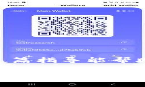 在使用 Tokenim 收 ERC 的 USDT 之前，我们需要了解一些基础知识以及操作步骤。下面，我将为你详细介绍如何操作。

什么是 Tokenim 和 ERC-20
Tokenim 是一个加密货币交易平台或工具，通常支持多种数字资产的存储和交易。而 ERC-20 是建立在以太坊网络上的一种代币标准，USDT（泰达币）作为一种稳定币，广泛使用于加密货币市场，通常也以 ERC-20 代币的形式存在。

准备工作
在开始之前，请确保你已经完成以下准备工作：
ul
    li拥有一个支持 ERC-20 代币的钱包（如 MetaMask、Trust Wallet 等）。/li
    li在钱包中有足够的以太坊（ETH）作为交易的手续费。/li
    li注册并登录 Tokenim 平台。/li
/ul

如何在 Tokenim 收取 ERC-20 的 USDT

h4步骤一：获取 USDT 的合约地址/h4
在 Tokenim 上，你需要找到 ERC-20 USDT 的合约地址。这个信息通常可以在官方网站或相关的区块链浏览器上找到。务必确保你获取到的地址是准确的，避免发送到错误的地址导致资产损失。

h4步骤二：选择存款方式/h4
进入 Tokenim 平台，找到 USDT 的存款选项。一般来说，你会看到一个“存款”或“充值”的按钮。点击之后，选择 ERC-20 作为存款类型。

h4步骤三：复制存款地址/h4
在选择了 ERC-20 之后，平台会生成一个专属于你的存款地址。复制这个地址。注意：每个用户的存款地址都是唯一的，请勿使用他人的地址。

h4步骤四：从你的钱包中发送 USDT/h4
打开你的加密钱包，例如 MetaMask。找到你要发送的 USDT，并点击发送。在收款地址栏中粘贴你刚才复制的 Tokenim 存款地址。确保输入的地址无误后，确认发送，并支付相应的矿工费（以太坊的交易费用）。

h4步骤五：确认交易/h4
发送之后，你可以在区块链浏览器上查询交易记录，以确认资金是否成功到达 Tokenim 账户。一般情况下，交易确认需要一些时间，视网络情况而定。

注意事项
在进行这类操作时，请注意以下几点：
ul
    li确保你的钱包安全，使用强密码和双重认证。/li
    li发送时仔细核对地址，防止因地址错误导致资金损失。/li
    li留意提款和存款的手续费，了解 Tokenim 的相关政策。/li
/ul

总结
接收 ERC-20 的 USDT 在 Tokenim 平台其实并不复杂，按照上述步骤操作，你应该能顺利完成交易。希望这篇指导能帮助你更好地在加密世界中进行交易！有任何问题，欢迎随时提问。 

如果觉得内容还不够深入，欢迎提出具体问题，我可以帮你补充更多细节或进阶内容！
