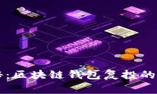 专家揭秘：区块链钱包复投的独家秘诀