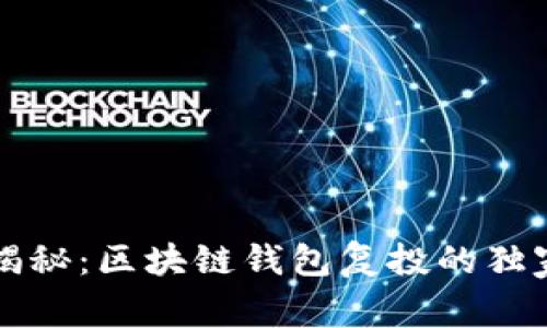 专家揭秘：区块链钱包复投的独家秘诀
