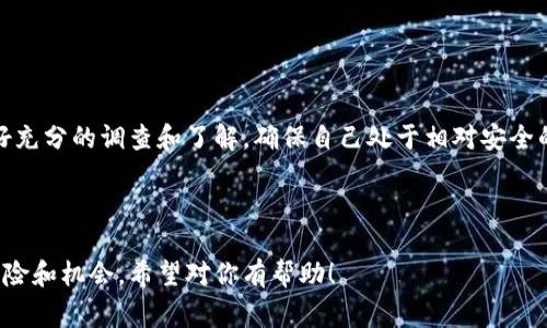 关于“tokenim能不能存屎币”的问题，看来你是在谈论加密货币的存储或交易平台。首先，我们明确一下“屎币”这个词在一些加密货币圈子里通常指的是一些被认为毫无价值或者极具风险的数字货币。因此，接下来我会尽量为你解答这方面的问题。

### Tokenim与屎币

#### Tokenim平台简介
Tokenim是一个加密货币交易平台，用户可以在上面进行各种数字资产的交易和存储。该平台支持多种主流和一些小型加密货币，通常安全性较高，界面友好，适合不同层次的用户使用。

#### 屎币的定义
所谓的“屎币”其实是指一些新兴的、流动性差、或者没有实际应用价值的加密货币。这类币种的价格波动极大，风险较高，投资者需要谨慎。

#### Tokenim能存屎币吗？
关于Tokenim是否能存屎币，这通常取决于平台的支持情况。如果Tokenim平台没有上线这种代币，那么自然是无法存储或交易的。而且大多数主流交易平台会对上架的加密货币进行一定的审核，屎币因为较低的质量和高风险，通常较少被大平台接受。

### 如何判断一个币是屎币
在考虑投资或存储某种加密货币之前，了解其背景和市场表现是非常重要的。以下是一些判断标准：
ul
  li白皮书：一个正规的项目通常会有详尽的白皮书，解释其技术背景和应用场景。/li
  li团队背景：查看项目团队是否有相关经验，是否可靠。/li
  li社区支持：有活跃社区支持的币种相对可靠，反之则需谨慎。/li
  li交易量：你可以查看该币的交易量，如果极低，说明流动性差，风险高。/li
/ul

### 存屎币需要注意的风险
存储和投资屎币的风险非常高，因此在这里我想强调一些注意事项：
ul
  li资金安全：屎币普遍不稳定，价格波动大，可能导致投资损失。/li
  li法律风险：某些屎币可能涉及法律问题，投资时需留意相关法规。/li
  li市场情绪：屎币通常受市场情绪影响大，因此需随时关注市场动态。/li
/ul

### 结论
总的来说，Tokenim能否存屎币取决于平台自身的策略和政策。如果你真的考虑投资这种币种，建议做好充分的调查和了解，确保自己处于相对安全的状态。毕竟，投资有风险，选择需谨慎！希望这样的解释能帮助到你，如果有更多疑问，可以继续交流哦！

---

这样的方法，既让你能更深入理解Tokenim与屎币的关系，同时也能更理性地去看待这些加密货币的风险和机会。希望对你有帮助！