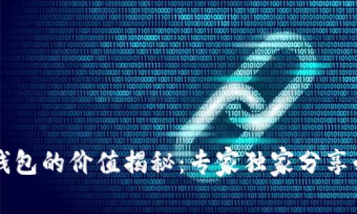 以太坊钱包的价值揭秘：专家独家分享必知秘诀
