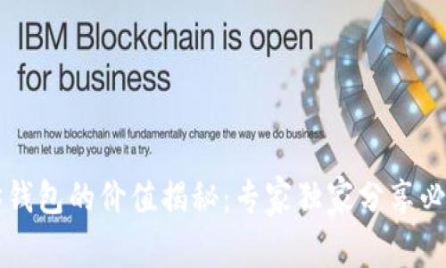 以太坊钱包的价值揭秘：专家独家分享必知秘诀