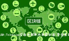 专家揭秘：Tokenim空投币领